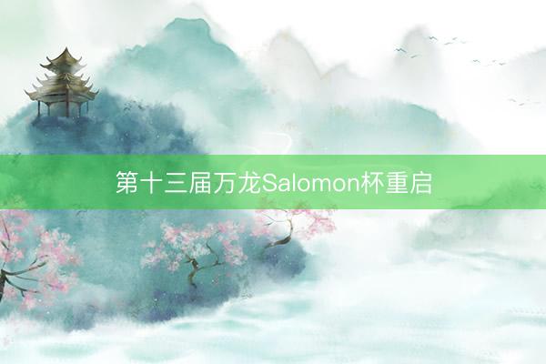 第十三届万龙Salomon杯重启