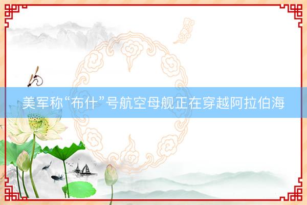 美军称“布什”号航空母舰正在穿越阿拉伯海