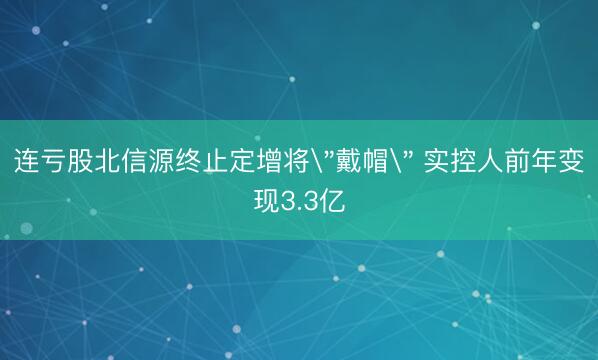 连亏股北信源终止定增将