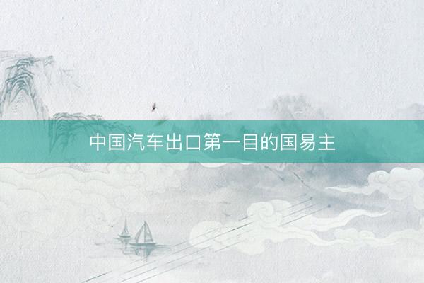 中国汽车出口第一目的国易主