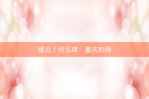 缙云丨何泓璘：重庆的雨