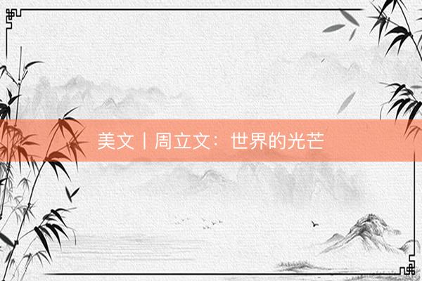 美文丨周立文：世界的光芒