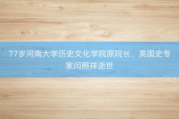 77岁河南大学历史文化学院原院长、英国史专家闫照祥逝世