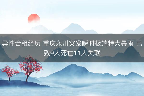 异性合租经历 重庆永川突发瞬时极端特大暴雨 已致9人死亡11人失联