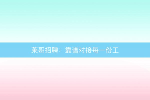 莱哥招聘：靠谱对接每一份工
