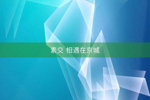 素交 相遇在京城