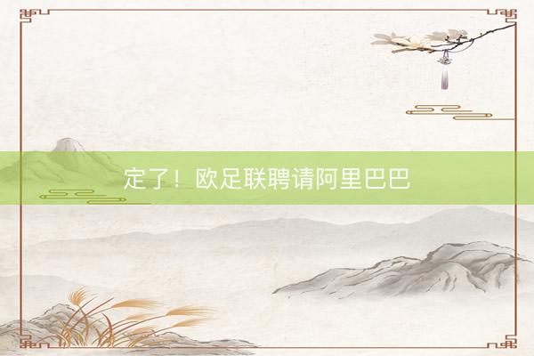 定了!欧足联聘请阿里巴巴
