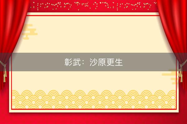 彰武:沙原更生