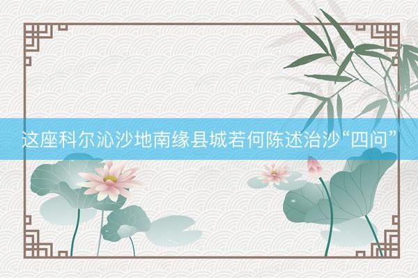 这座科尔沁沙地南缘县城若何陈述治沙“四问”