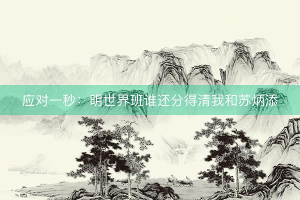 应对一秒：明世界班谁还分得清我和苏炳添
