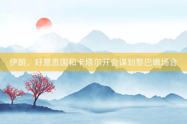 伊朗、好意思国和卡塔尔开会谋划黎巴嫩场合