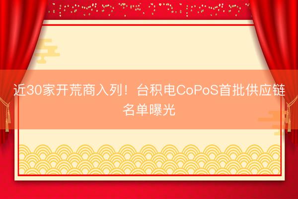 近30家开荒商入列！台积电CoPoS首批供应链名单曝光